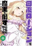 回復ローションで魔王を倒すことになった。~異世界びゅるびゅる攻略記~(3)(完) (ヤングガンガンコミックス)
