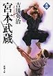 宮本武蔵〈4〉 (新潮文庫)