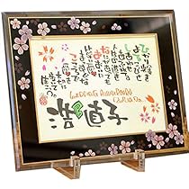 名前詩〜桜ことば〜 名前詩〜桜ことば〜 名前詩 名前 ポエム プレゼント 七福神