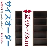 Lattice（ラチス） 本棚 ラック (サイズオーダー 高さ180cm 幅73cm 色：ダークブラウン) 【開梱設置サービス】