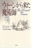 ウィーンから来た魔術師―精神医学の先駆者メスマーの生涯 (ヒーリング・ライブラリー) ウィーンから来た魔術師―精神医学の先駆者メスマーの生涯 (ヒーリング・ライブラリー)