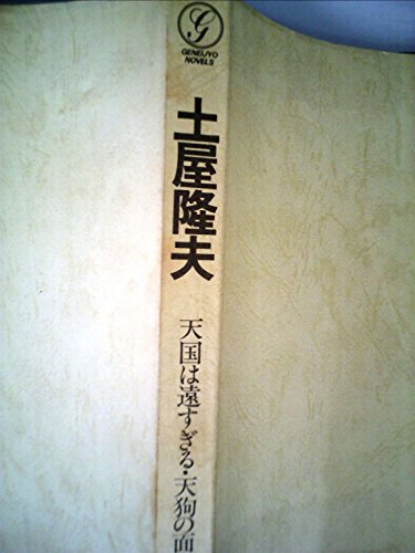 土屋隆夫―天国は遠すぎる・天狗の面・他 (1977年) (別冊幻影城・保存版〈no.4〉)