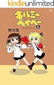 キルミーベイベー　6巻 (まんがタイムKRコミックス)