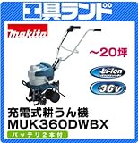 マキタ 36V 20坪の畑に 充電式耕うん機MUK360DWBX バッテリBL3622A×2本・充電器DC36WA付