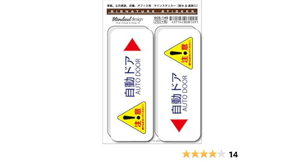 Amazon Co Jp Sgs 149 サインステッカー 自動ドア 注意 Auto Door 識別 標識 注意 警告ピクトサイン ピクトグラムステッカー 文房具 オフィス用品