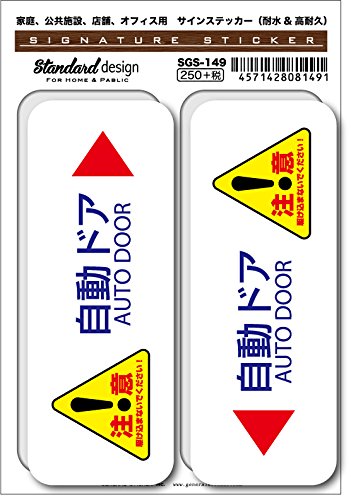 SGS-149 サインステッカー 自動ドア 注意！ AUTO DOOR （識別・標識 ・注意・警告ピクトサイン・ピクトグラムステッカー）