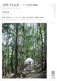 〈妄想〉する未来 (KYOTO Design Lab Library)