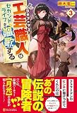 工芸職人《クラフトマン》はセカンドライフを謳歌する (3)