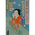 道頓堀の雨に別れて以来なり: 川柳作家・岸本水府とその時代 (上巻) (中公文庫 た 28-12)