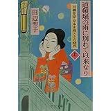 道頓堀の雨に別れて以来なり: 川柳作家・岸本水府とその時代 (上巻) (中公文庫 た 28-12)