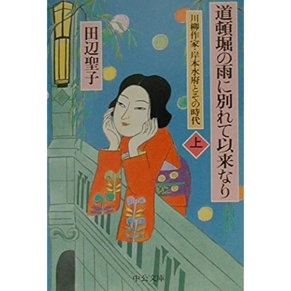 道頓堀の雨に別れて以来なり 下: 川柳作家・岸本水府とその時代 | 田辺