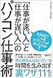 「仕事が速い人」と「仕事が遅い人」のパソコン仕事術