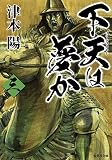 下天は夢か 3 (集英社文庫)
