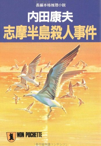 志摩半島殺人事件 (ノン・ポシェット)