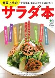野菜上手のサラダ本