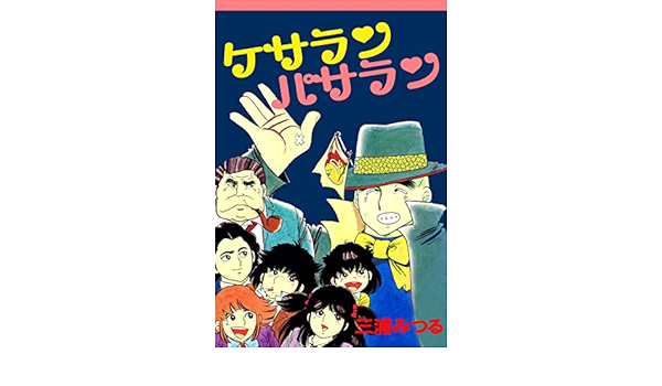 ケサランパサラン アリス文庫 三浦みつる 少女マンガ Kindleストア Amazon