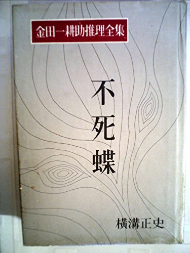 金田一耕助推理全集〈第1巻〉不死蝶 (1958年)