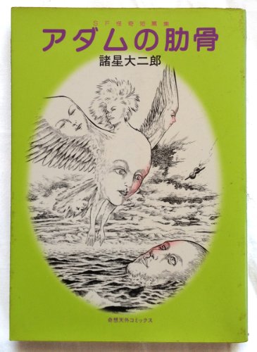 アダムの助骨