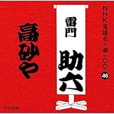 NHK���ꖼ�l�I100 46 ����� ���叕�Z�u������v