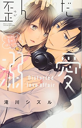 『歪んだ溺愛～やさしく責めてほしいの～』1巻