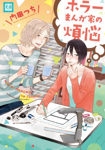 『ホラーまんが家の煩悩』1巻