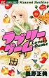 ラブリーゲーム (フラワーコミックス)
