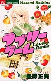 ラブリーゲーム (フラワーコミックス)