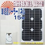 単結晶　ソーラーパネル　太陽電池　15W SYK15-18M