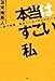 本当はすごい私 一瞬で最強の脳をつくる10枚のカード 本当はすごい私 一瞬で最強の脳をつくる10枚のカード