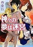 神々の夢は迷宮 (講談社X文庫―ホワイトハート)