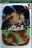 あしたのジョー 6 完全復刻版 (KCデラックス)