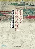 名望家と〈開化〉の時代: 地域秩序の再編と学校教育 (プリミエ・コレクション)