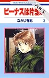 ビーナスは片想い【期間限定無料版】 3 (花とゆめコミックス)
