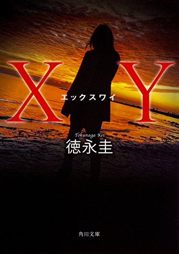 徳永圭:XY (角川文庫)
