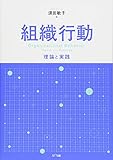 組織行動:理論と実践