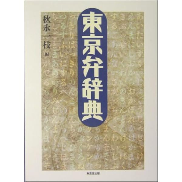 江戸語辞典 | 大久保 忠国, 木下 和子 |本 | 通販 | Amazon