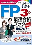 FP技能士3級最速合格ブック'23→'24年版 (’23→’24年版)