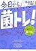 今日から「菌トレ」!: ~オソロしくてオモロい、菌とのくらし~ 今日から「菌トレ」!: ~オソロしくてオモロい、菌とのくらし~
