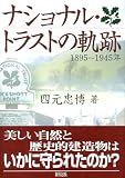 ナショナル・トラストの軌跡―1895~1945年