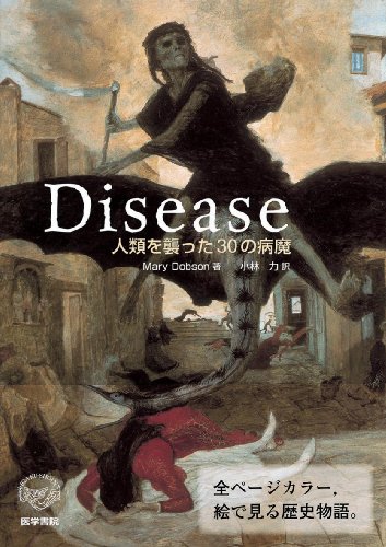 Disease―人類を襲った30の病魔 Disease―人類を襲った30の病魔