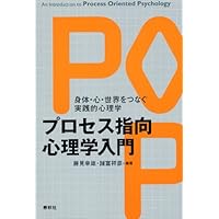 うしろ向きに馬に乗る プロセスワークの理論と実践 | アーノルド