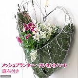 メッシュプランター クレセントハート(麻布付き) FMP04-40G