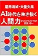雇用消滅・大量失業 ＡＩ時代を生き抜く人間力