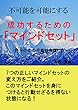 成功するための「マインドセット」