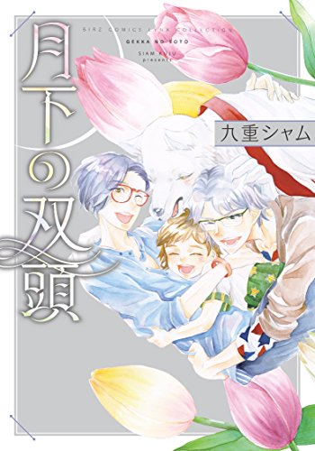 『月下の双頭』1巻