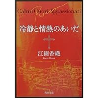 冷静と情熱のあいだ Rosso (角川文庫)