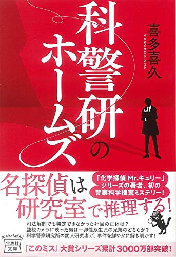 喜多喜久:科警研のホームズ (宝島社文庫 『このミス』大賞シリーズ)