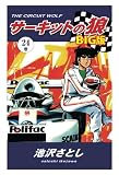 サーキットの狼　BIG版24巻