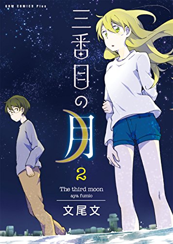 『三番目の月』2巻