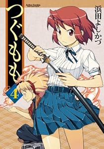 つぐもも ： 4 (アクションコミックス)